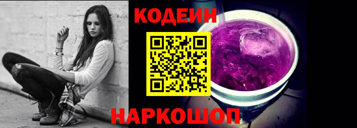 Сланцы  Кодеин Purple Drank  Codein Purple Drank  Вход с VPN 